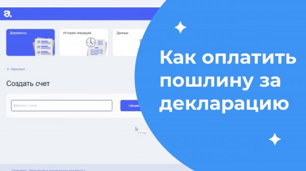 Как оплатить пошлину за регистрацию декларации о соответствии за 2 минуты - пошаговая инструкция
