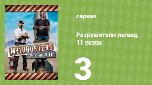 Разрушители легенд 11 сезон 3 серия «Выживание при землетрясении» (документальный сериал, 2013)