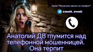 Анатолий ДВ глумится над телефонной мошенницей. Она терпит