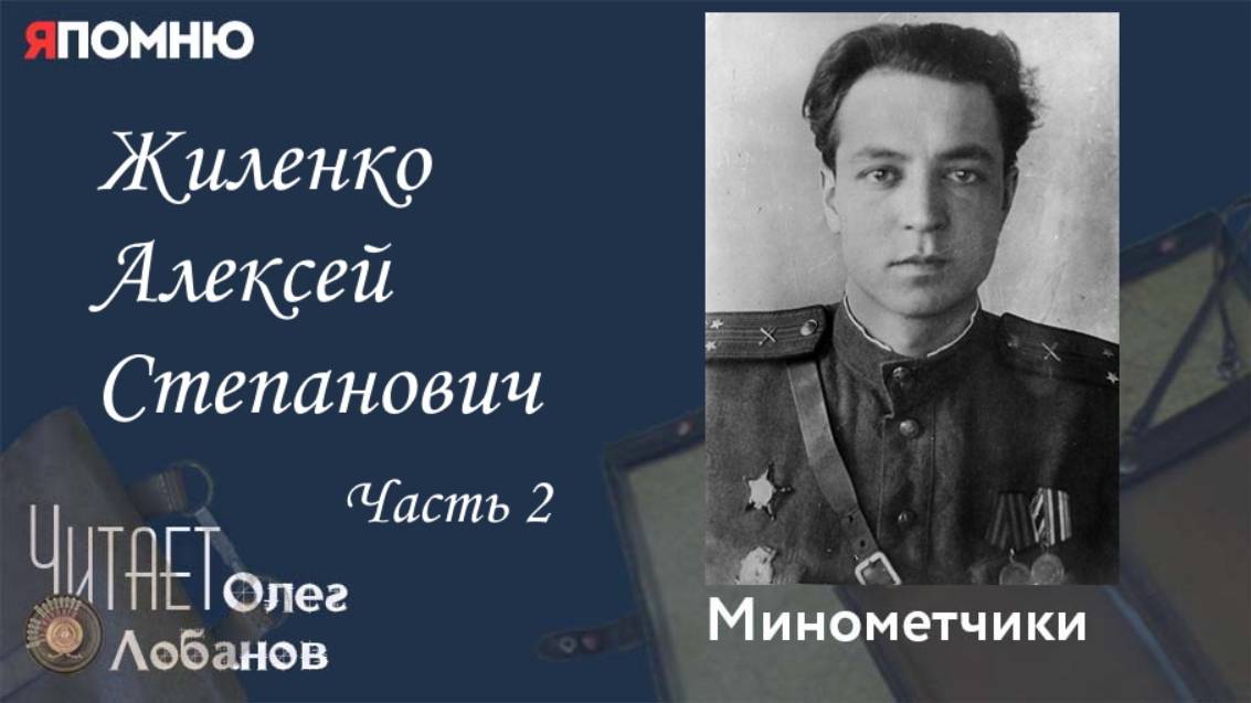 Жиленко Алексей Степанович Часть 2. Проект "Я помню" Артема Драбкина. Минометчики. смотреть онлайн