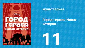 Город героев: Новая история 1 сезон 11 серия (мультсериал, 2017)
