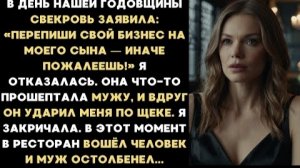 ИСТОРИИ ИЗ ЖИЗНИ/Перепиши свой бизнес на моего сына, иначе пожалеешь,- заявила свекровь