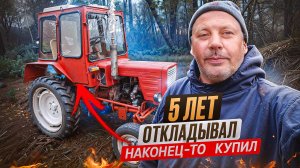 Пять лет откладывал - и вот он, мой трактор! Почему я не сделал этого сразу? 🚜🔥 #МоеПодворье