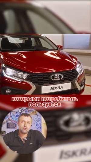 В АВТОВАЗе высказались об отсутствии кондиционера в самой доступной версии Lada Iskra.