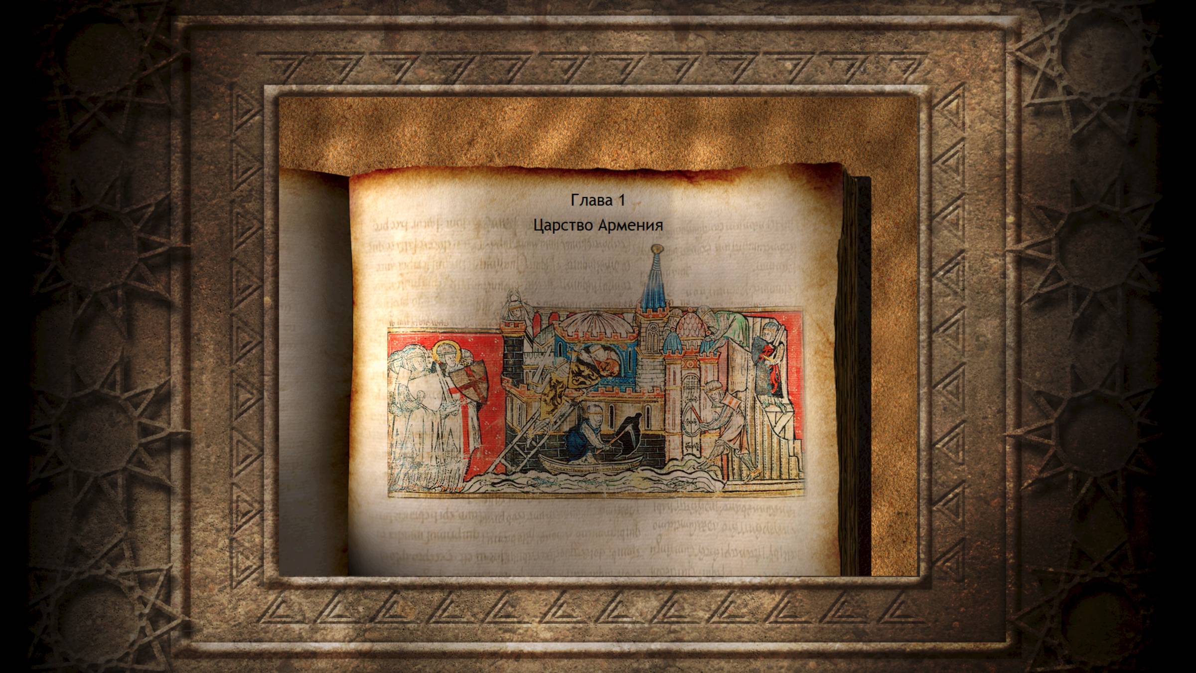 Войны Крестоносцев (Глава I. Царство Армения)