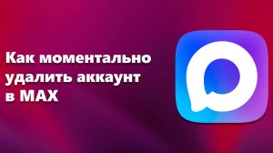 Как моментально удалить аккаунт в MAX