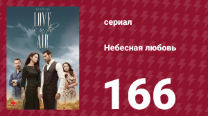 Небесная любовь 166 серия (сериал, 2010)