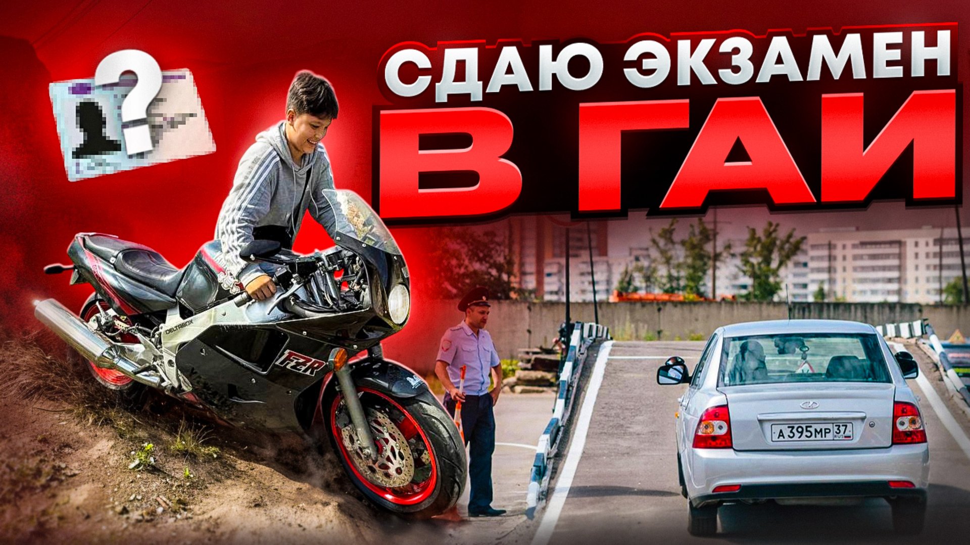 СДАЮ ЭКЗАМЕНЫ в ГАИ смотреть онлайн