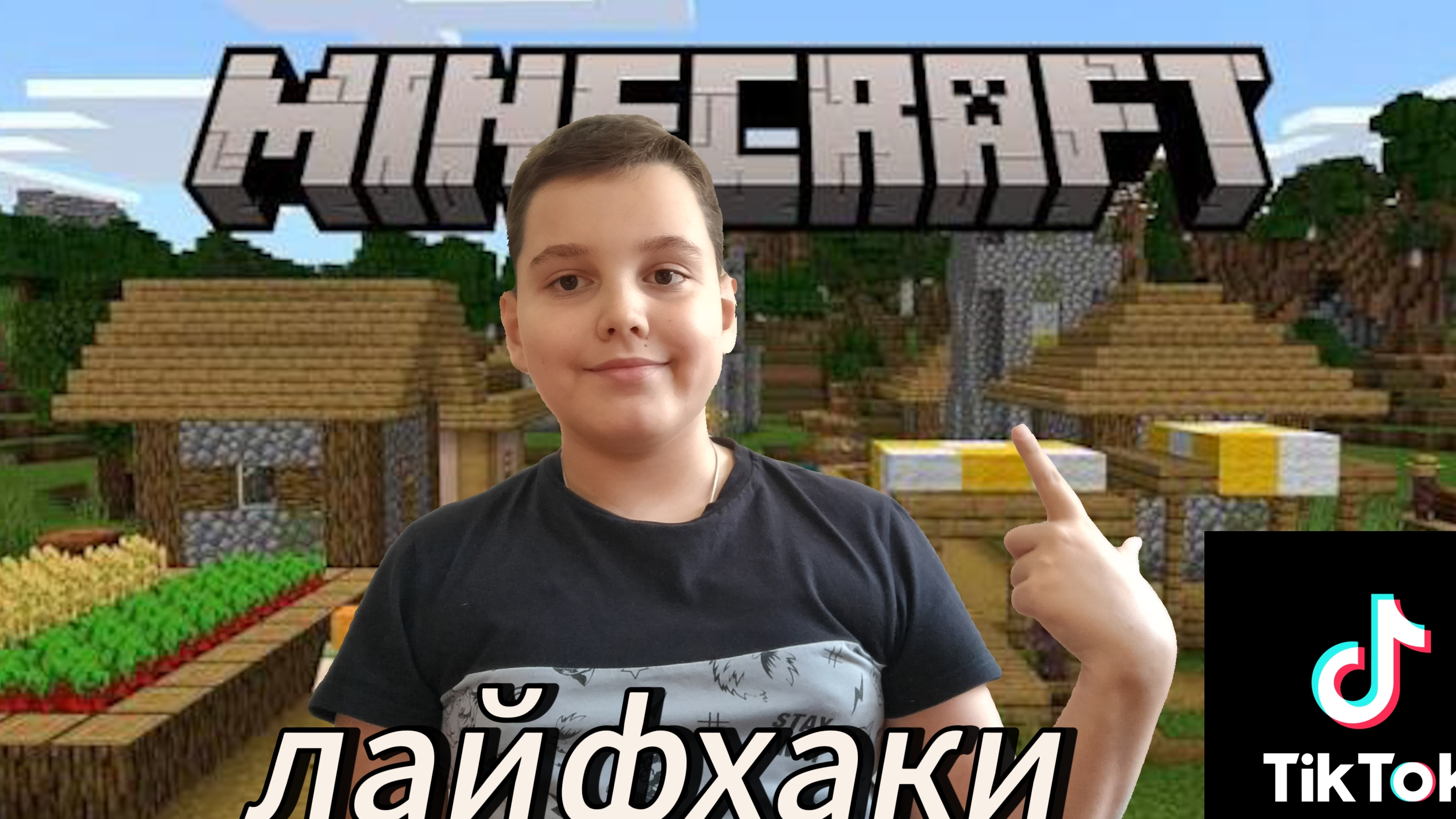 лайфхаки из тик тока для Майнкрафта