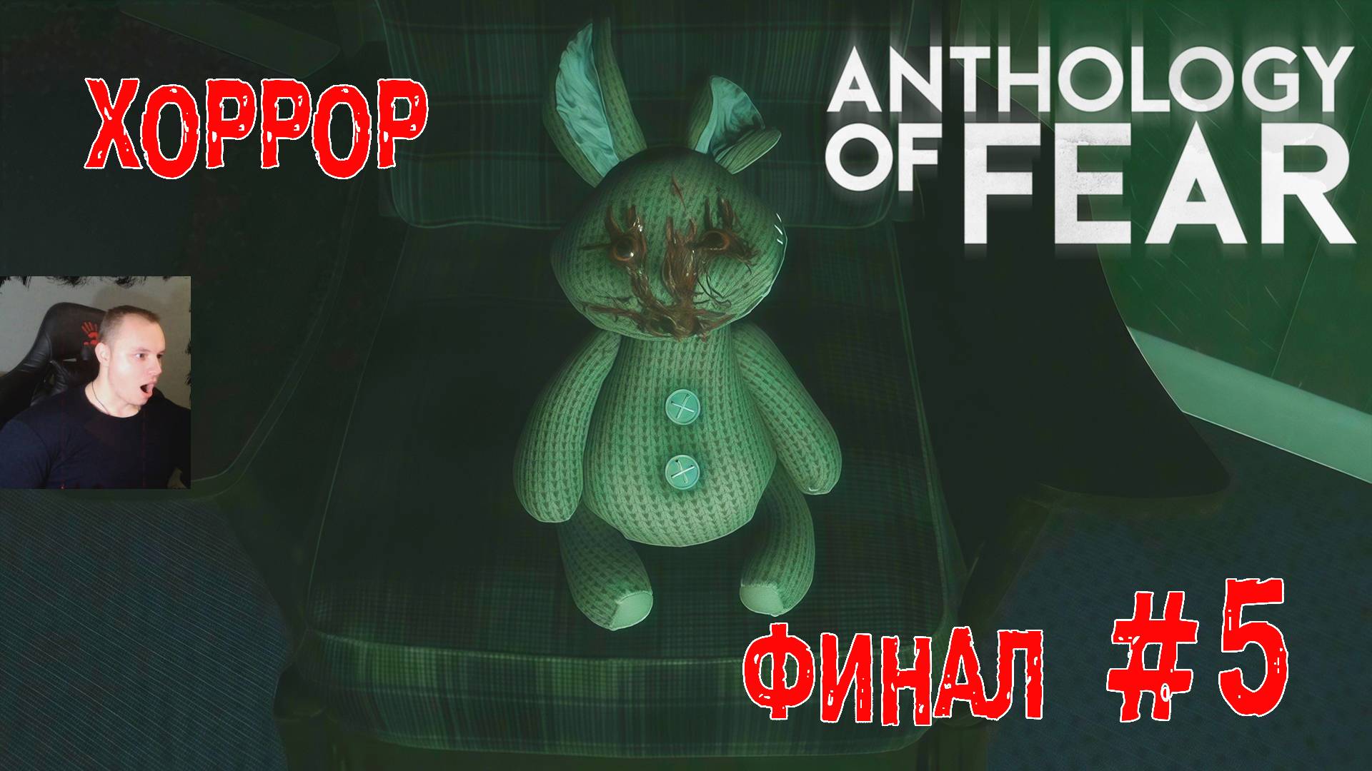 Anthology of Fear Хоррор ➤ Часть 5 ➤ ФИНАЛ ➤ Полное прохождение игры Антология страха смотреть онлайн