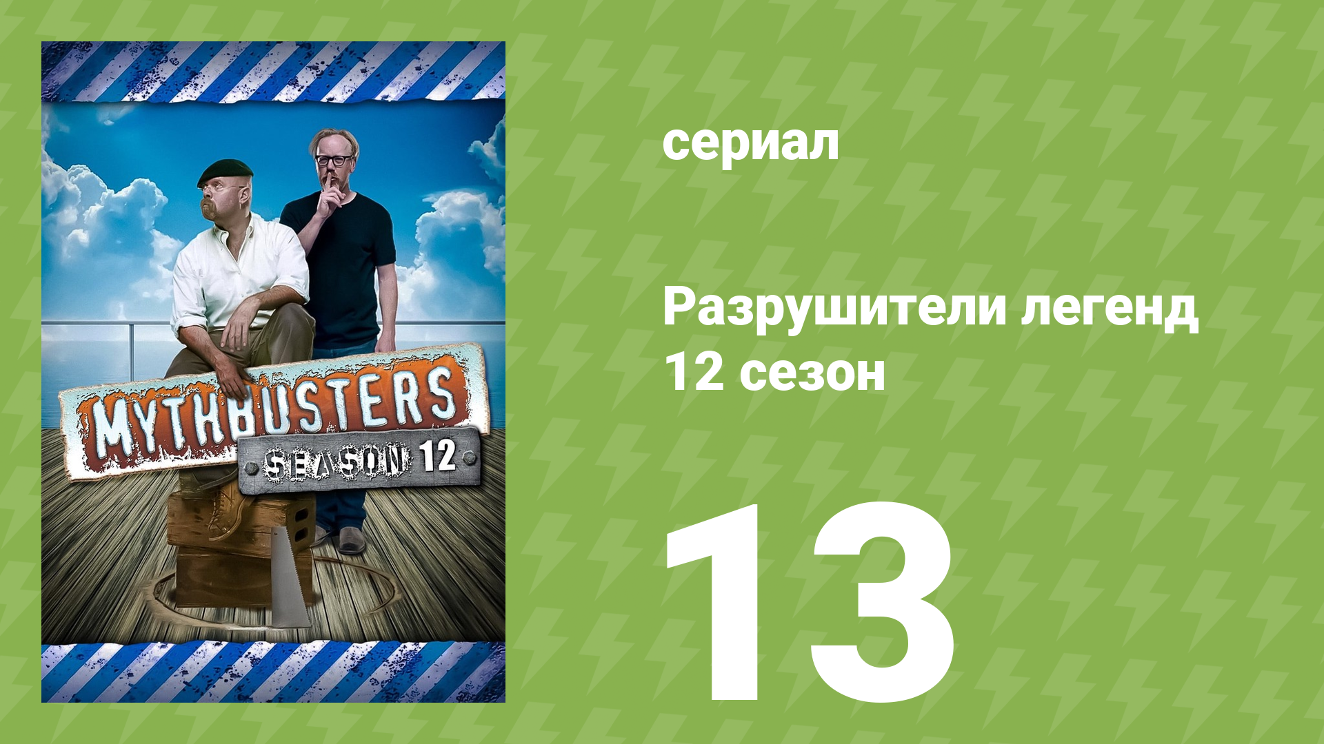 Разрушители легенд 12 сезон 13 серия «Законы привлекательности» (документальный сериал, 2014) смотреть онлайн
