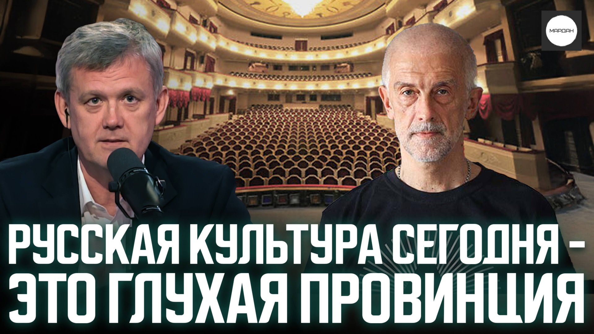 РУССКАЯ КУЛЬТУРА СЕГОДНЯ - ЭТО ГЛУХАЯ ПРОВИНЦИЯ смотреть онлайн