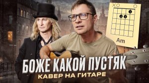 Боже какой пустяк 🎸 аккорды / кавер / табы / на гитаре