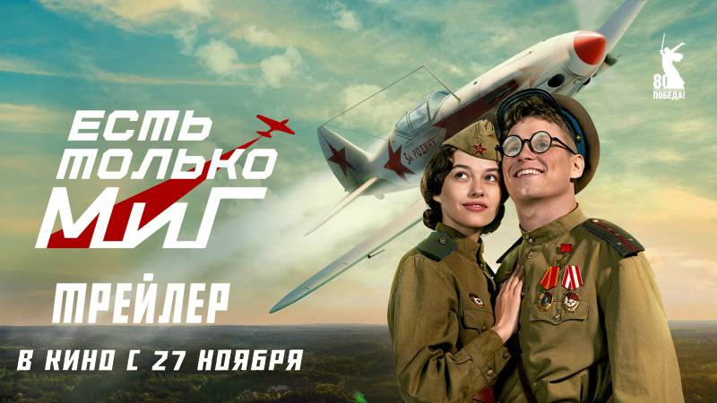 Фильм "Есть только МиГ" трейлер, комедия, военный смотреть онлайн