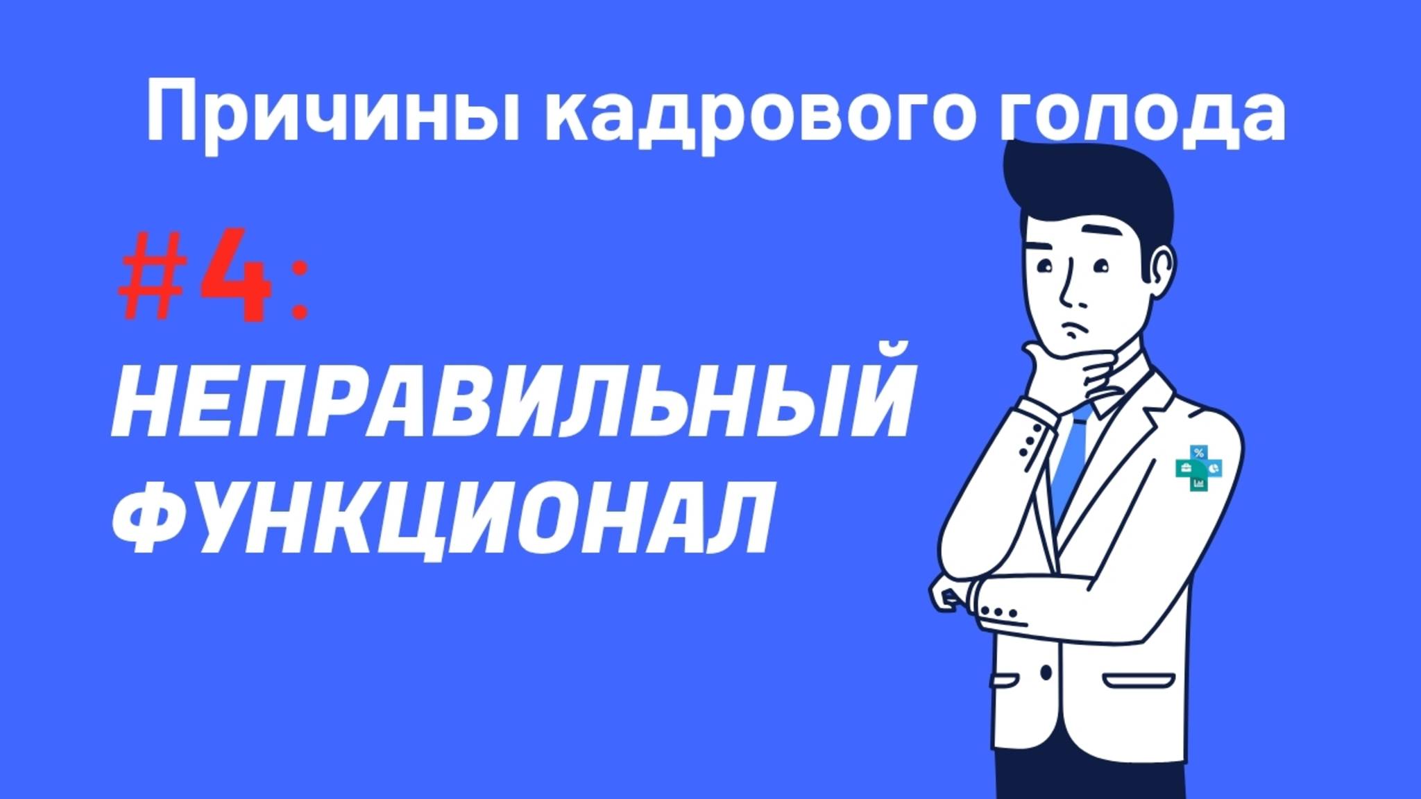 ПРИЧИНЫ КАДРОВОГО ГОЛОДА #4. Нет откликов на вакансии? Измени подход к подбору персонала! смотреть онлайн