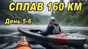 Сплав на Байдарках на 160 км. Алкоголь на Исходе. Льет Сильный Дождь. День 5-6