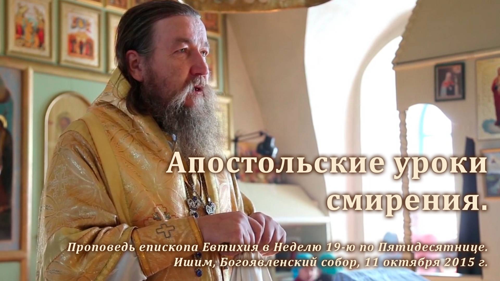 2015_10_11 Апостольские уроки смирения смотреть онлайн