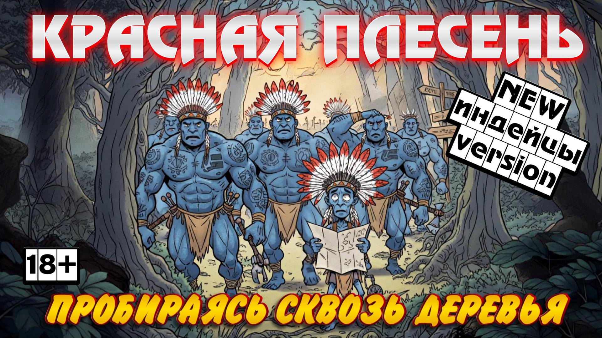 Красная Плесень - Пробираясь сквозь деревья (индейцы Version)
