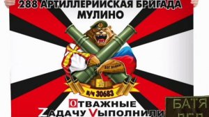 БАТЯДЕД - "288 БРИГАДА"