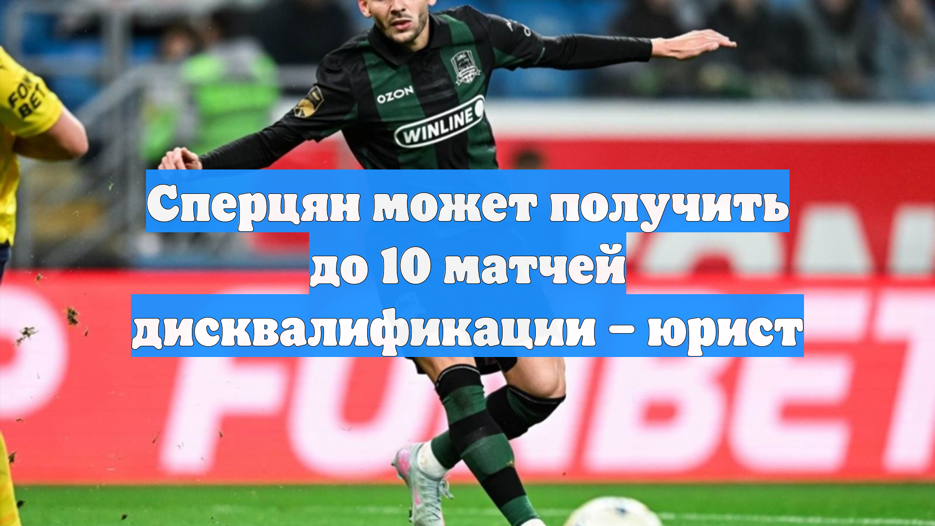 Сперцян может получить до 10 матчей дисквалификации – юрист