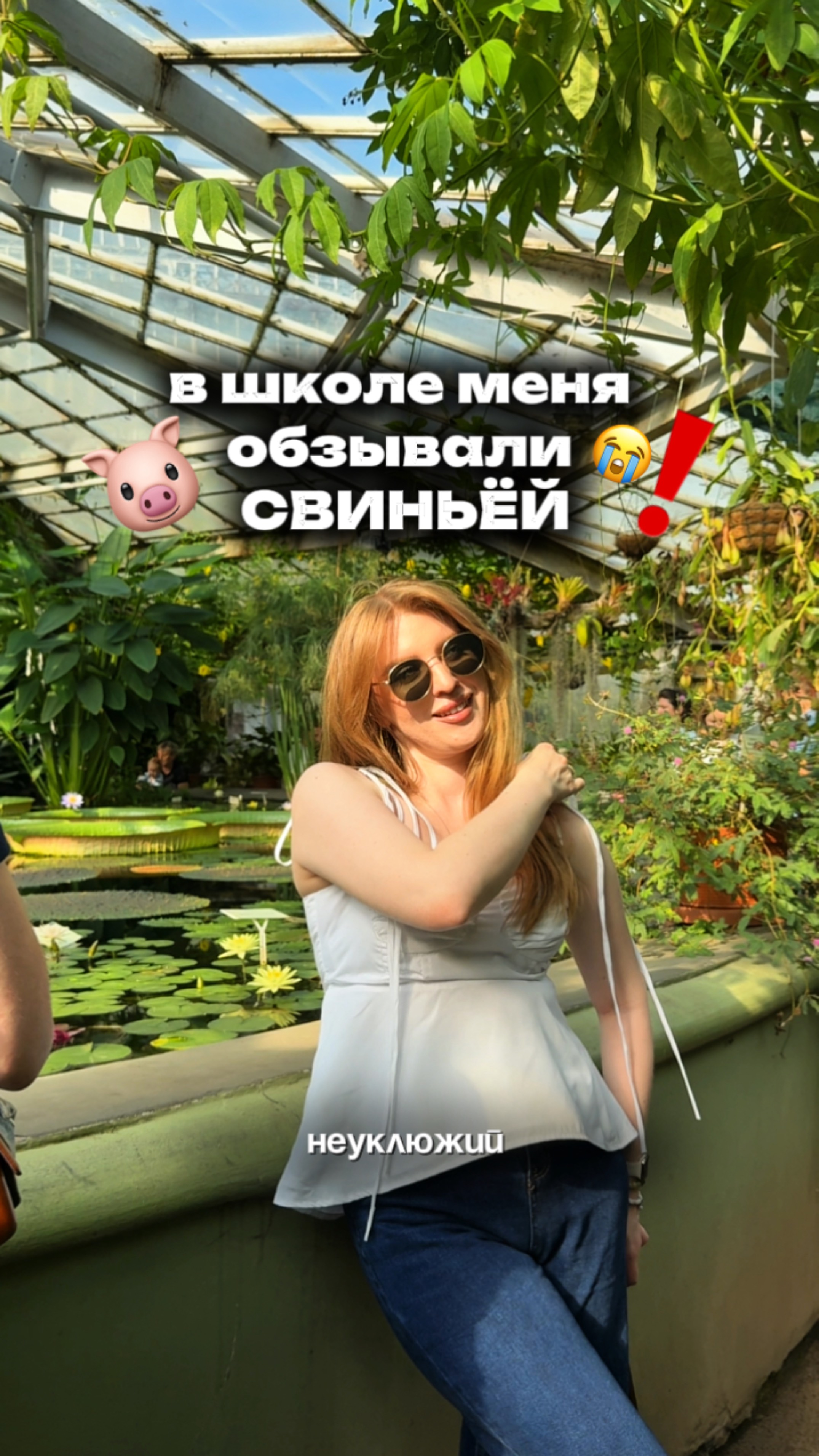 В школе все назвали меня свиньей