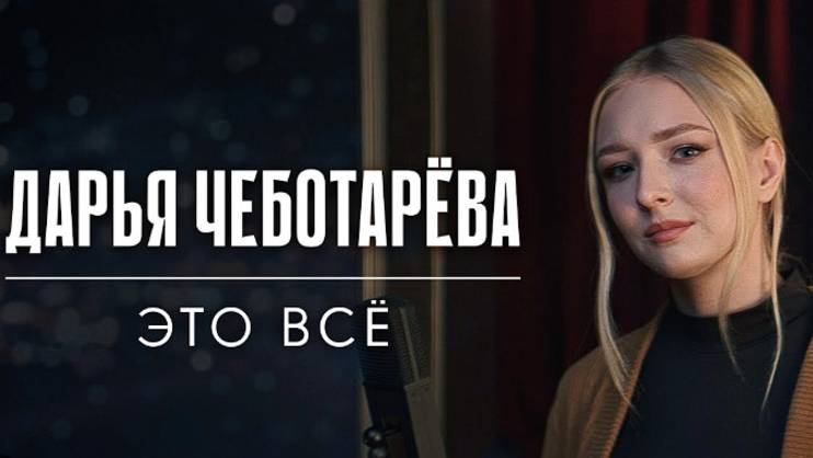 Дарья Чеботарева - Это всё (Cover)