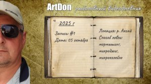 ArtDon_Рыболовный видеодневник _05 октября 2025   #artdon_fishing,  #ultralight, рыбалка