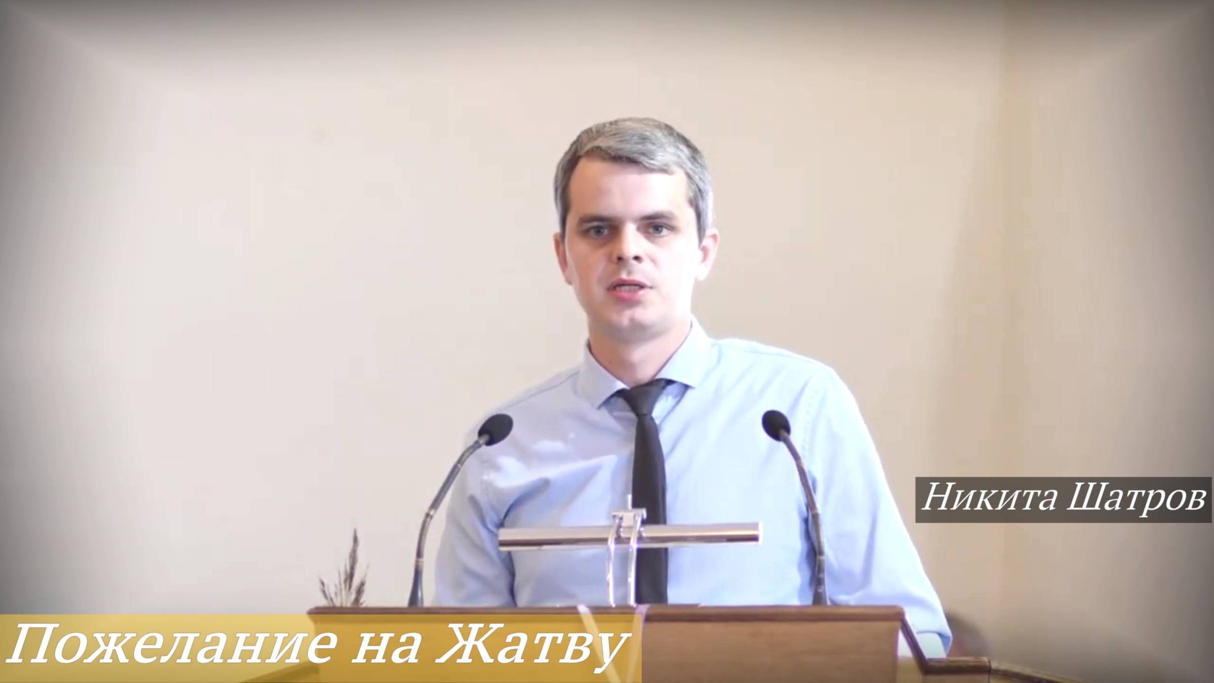 Пожелание на Жатву (28.09.2025) / Никита Шатров смотреть онлайн