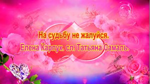 На судьбу не жалуйся. Елена Карпук. сл. Татьяна Самаль.