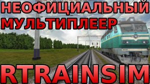 [Rtrainsim] Неофициальный мультиплеер на электровозе ЧС4-178