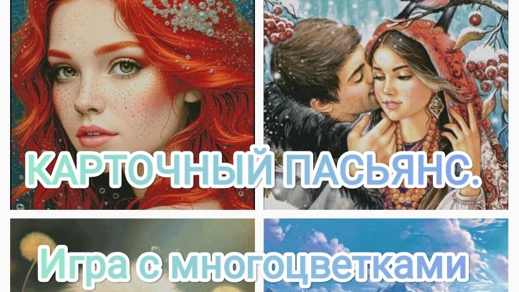 1. Карточный пасьянс. Игра с многоцветками смотреть онлайн