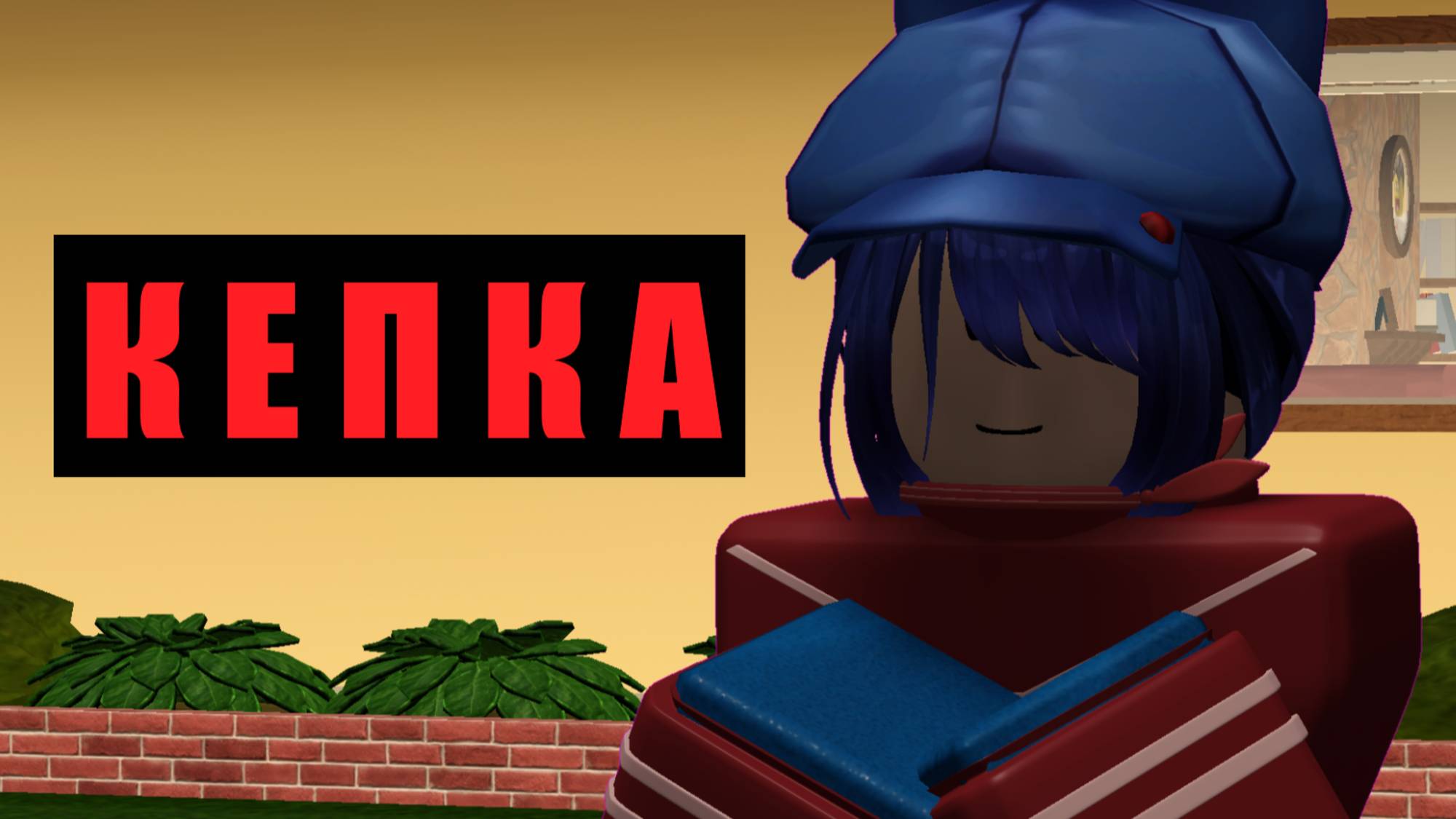 Кепочка из Мисайда теперь в Роблоксе! | Roblox