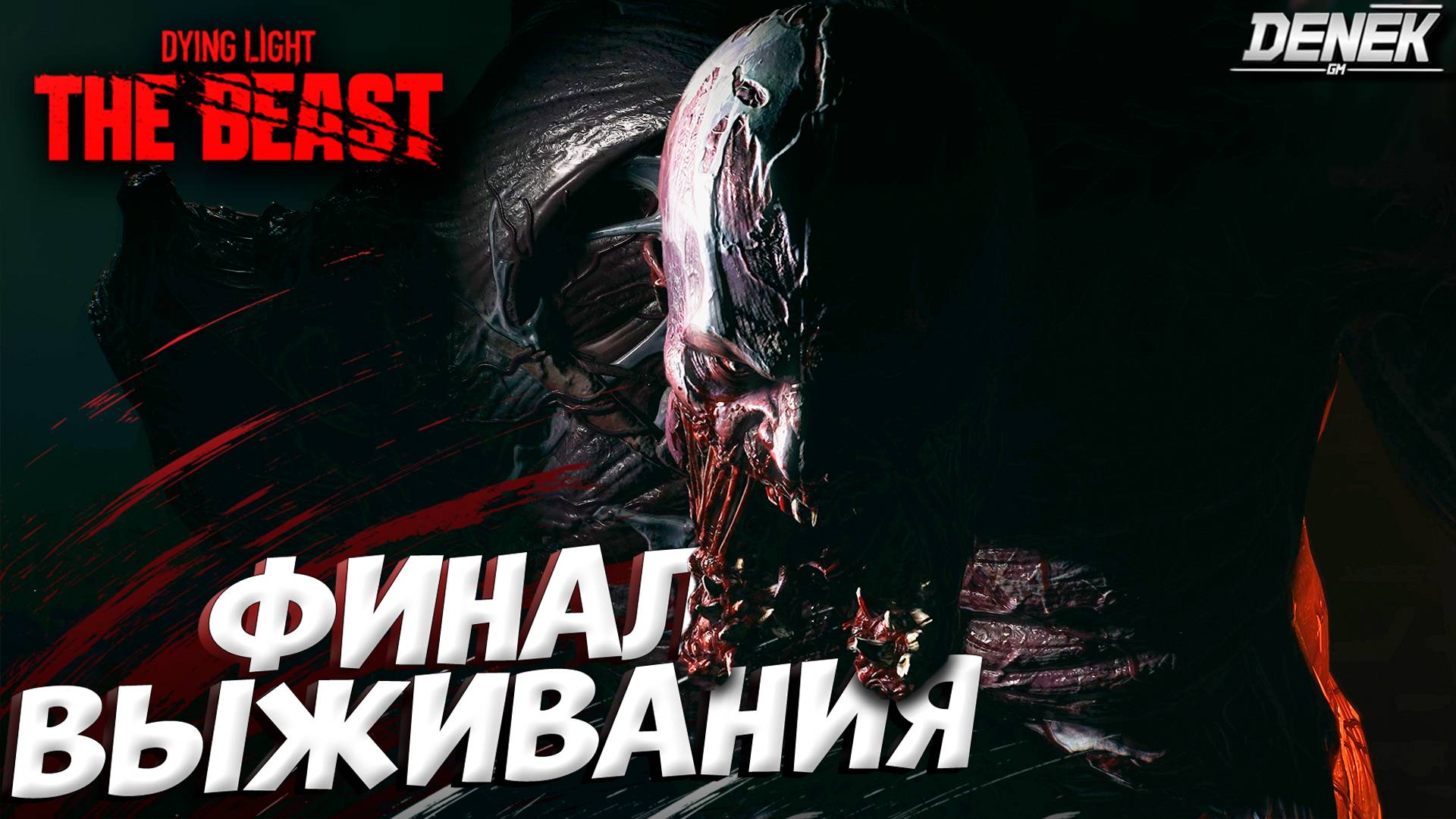 ПОСЛЕДНИЙ БОЙ в Dying Light The Beast ФИНАЛ #dyinglightthebeast #dyinglight