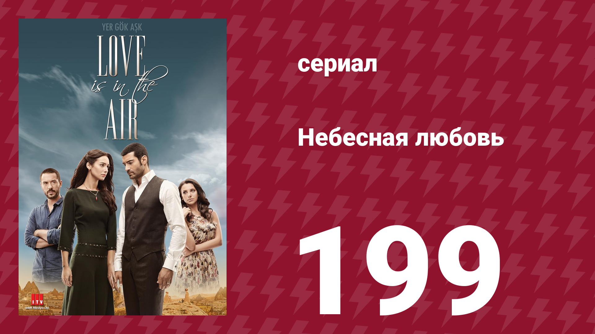 Небесная любовь 199 серия (сериал, 2010)