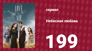 Небесная любовь 199 серия (сериал, 2010)