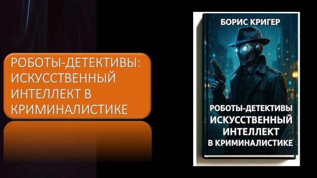 Роботы детективы Искусственный интеллект в криминалистике смотреть онлайн