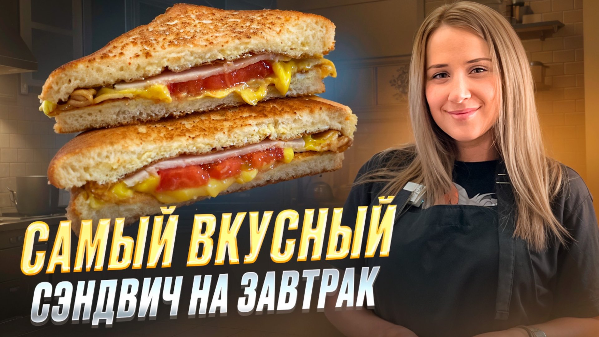 ВЗРЫВ ВКУСА! Готовим самый вкусный сэндвич на завтрак смотреть онлайн