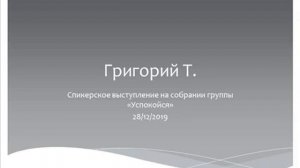 Григорий Т. Спикерское на группе «Успокойся» 28.12.2019