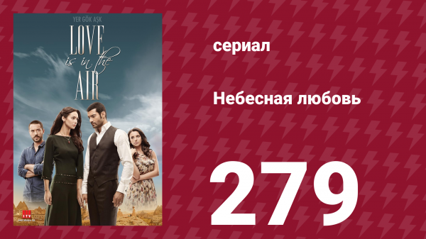 Небесная любовь 279 серия (сериал, 2010)