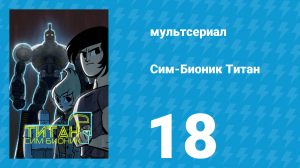 Сим-Бионик Титан 18 серия «Семейный кризис» (мультсериал, 2010)