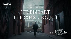 Родион Газманов - Не бывает плохих людей (Время взрослеющих истин, 8/12)