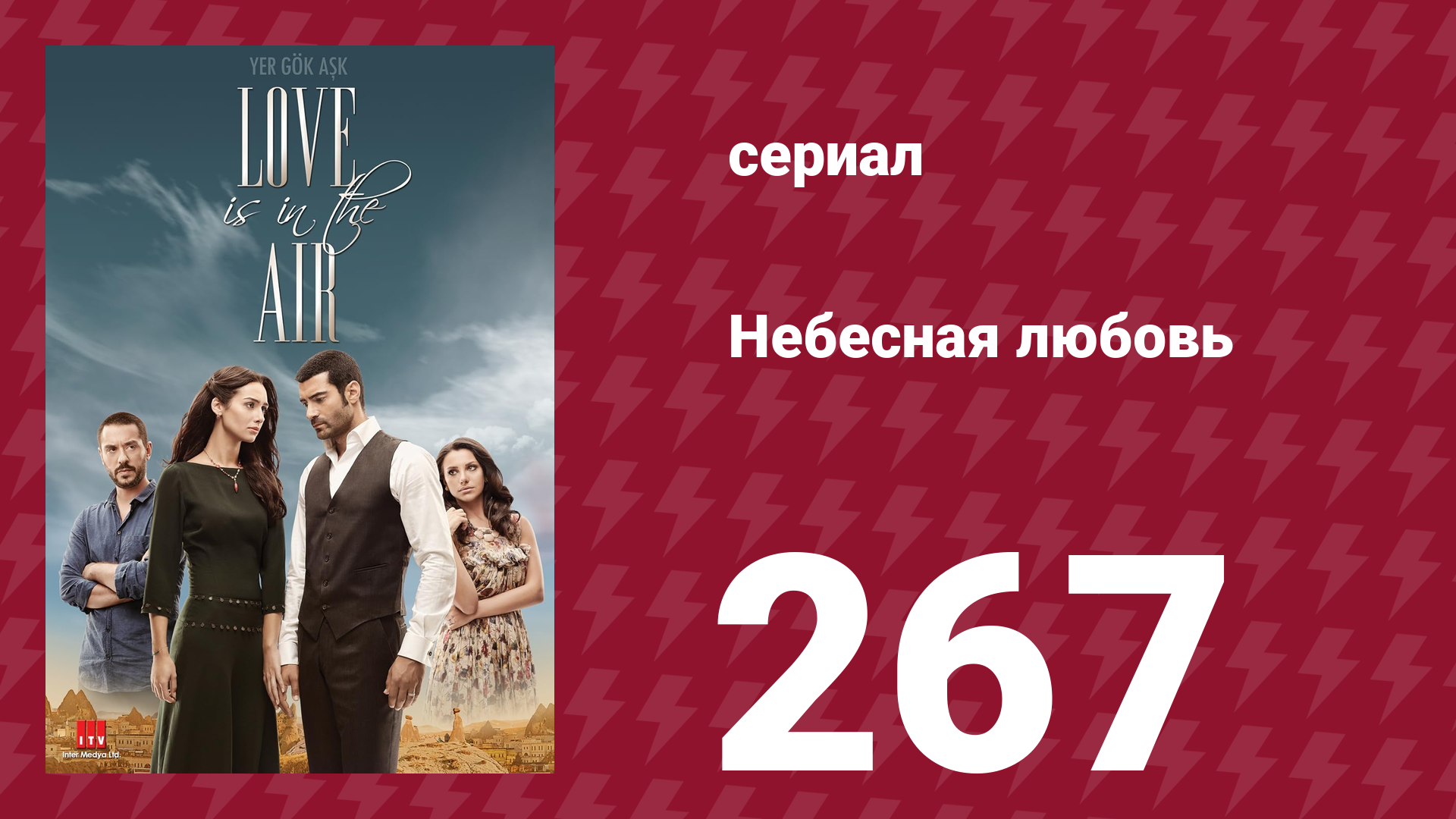 Небесная любовь 267 серия (сериал, 2010)