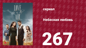 Небесная любовь 267 серия (сериал, 2010)