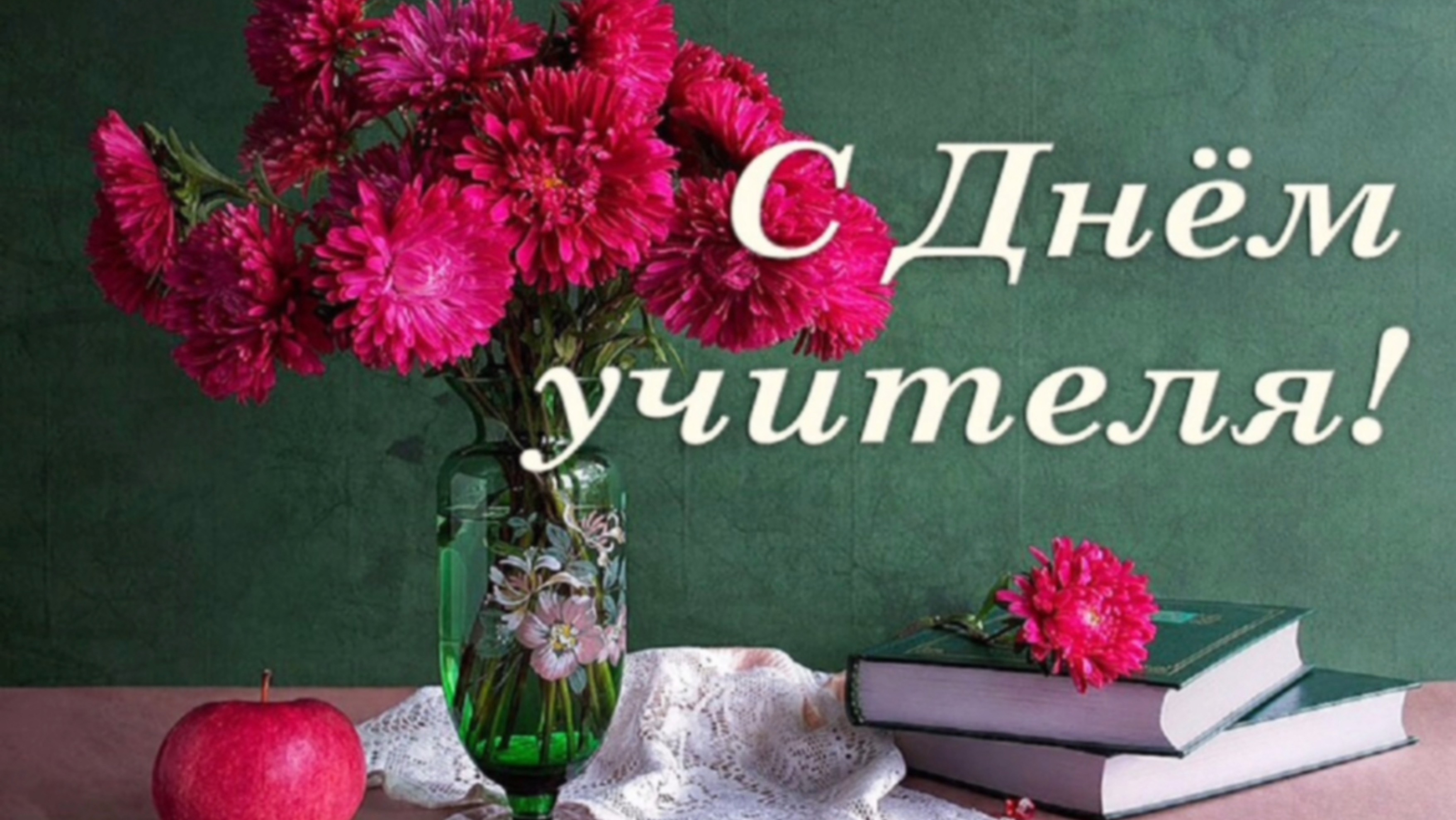 С Днём учителя!
