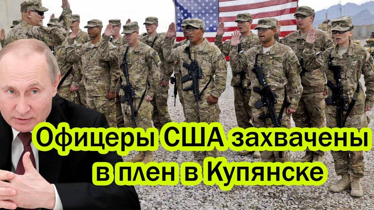 Путин сделал невозможное: американские офицеры в плену! Что теперь будет с Трампом? смотреть онлайн