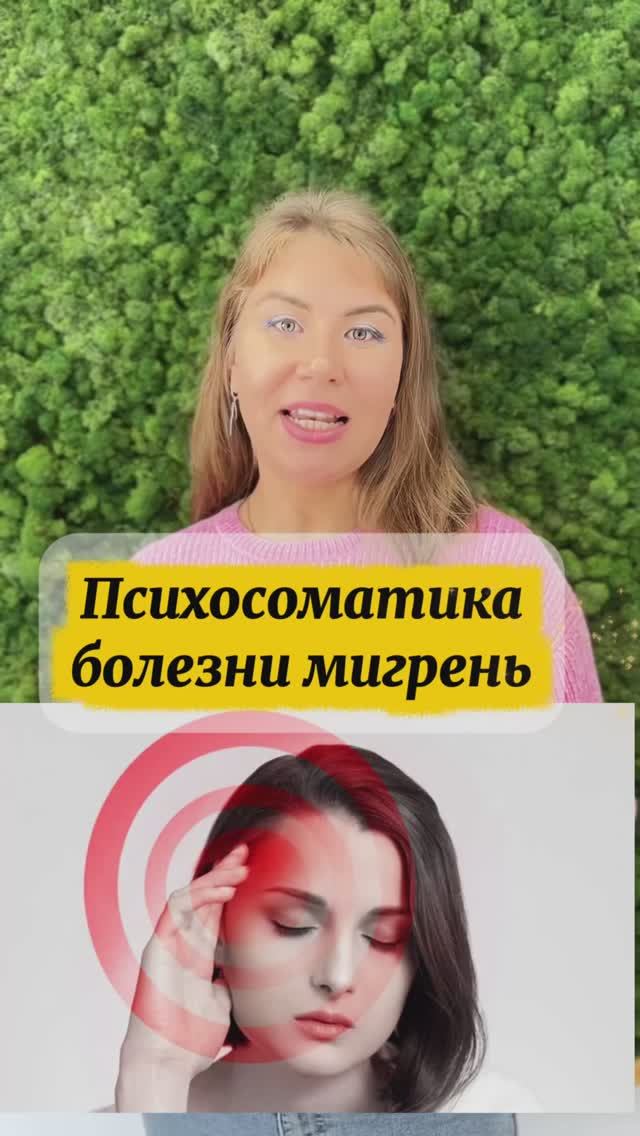 Что такое мигрень? смотреть онлайн