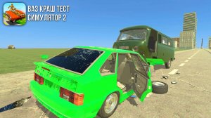 Выжить в ваз 2114 в различных авариях ваз краш тест симулятор 2