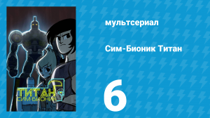 Сим-Бионик Титан 6 серия «Шаман страха» (мультсериал, 2010)