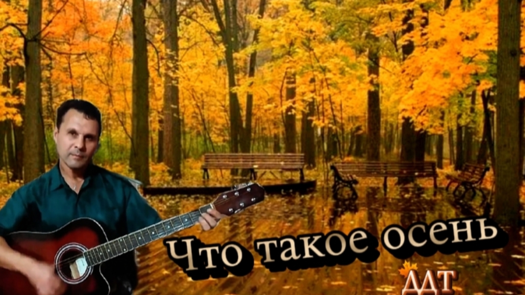 ДДТ - Что такое осень - на гитаре