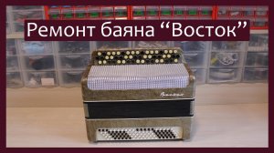 Трудовые будни / Ремонт  баяна "Восток"